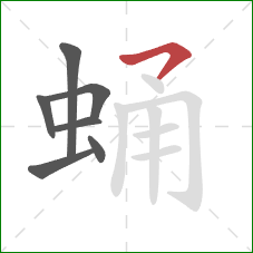 蛹的笔顺第7画:横撇 蛹的笔顺第7画:横撇