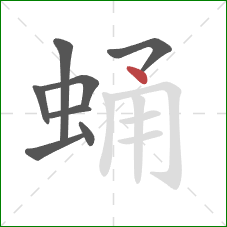 蛹的笔顺第8画:点 蛹的笔顺第8画:点