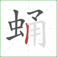 蛹的笔顺第9画:竖 蛹的笔顺第9画:竖