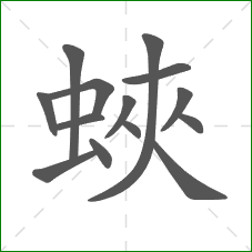 蛺的部首