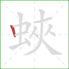 蛺的笔顺第1画：竖