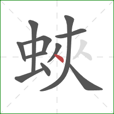 蛺的笔顺第11画：点