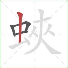 蛺的笔顺第4画：竖