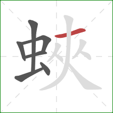 蛺的笔顺第7画：横