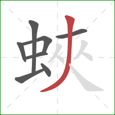 蛺的笔顺第8画：撇