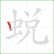 蛻的笔顺第1画：竖