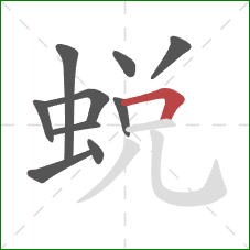 蛻的笔顺第10画：横折