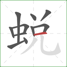 蛻的笔顺第11画：横