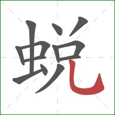 蛻的笔顺第13画：竖弯钩