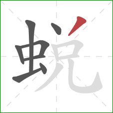 蛻的笔顺第8画：捺