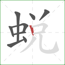 蛻的笔顺第9画：竖