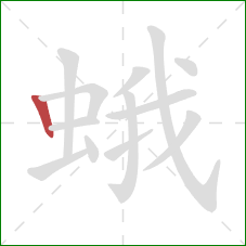 蛾的笔顺第1画:竖 蛾的笔顺第1画:竖