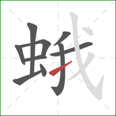 蛾的笔顺第10画:提 蛾的笔顺第10画:提