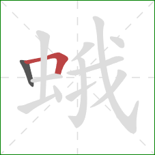 蛾的笔顺第2画:横折 蛾的笔顺第2画:横折