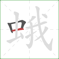 蛾的笔顺第3画:横 蛾的笔顺第3画:横