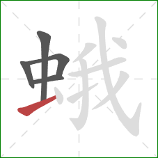 蛾的笔顺第5画:横 蛾的笔顺第5画:横