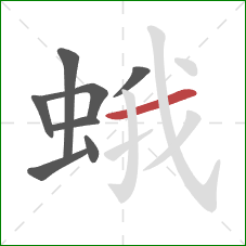 蛾的笔顺第8画:横 蛾的笔顺第8画:横