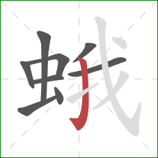 蛾的笔顺第9画:竖钩 蛾的笔顺第9画:竖钩