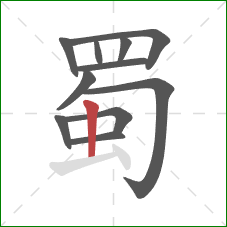 蜀的笔顺第11画：竖