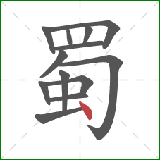 蜀的笔顺第13画：点