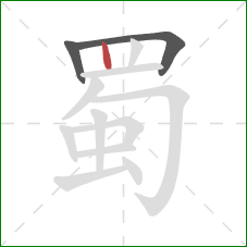 蜀的笔顺第3画：竖