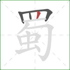 蜀的笔顺第4画：竖