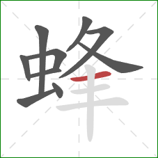 蜂的笔顺第10画：横