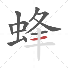 蜂的笔顺第11画：横