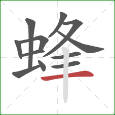 蜂的笔顺第12画：横