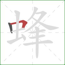 蜂的笔顺第2画：横折