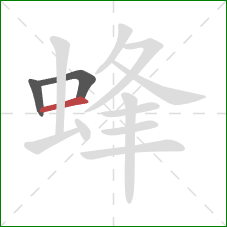 蜂的笔顺第3画：横