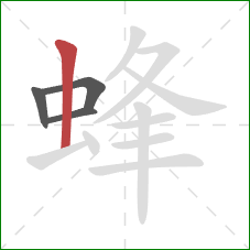 蜂的笔顺第4画：竖