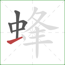 蜂的笔顺第5画：提