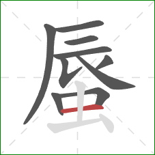 蜃的笔顺第10画：横
