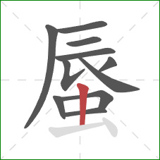 蜃的笔顺第11画：竖