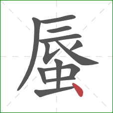蜃的笔顺第13画：点