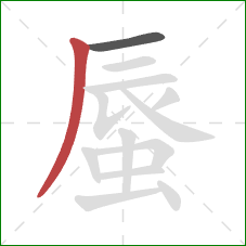 蜃的笔顺第2画：撇