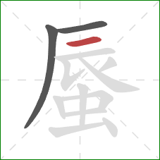 蜃的笔顺第3画：横