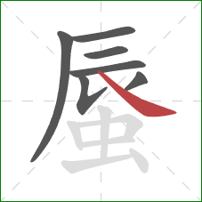 蜃的笔顺第7画：捺