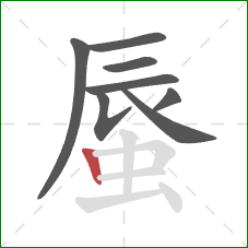 蜃的笔顺第8画：竖