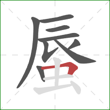 蜃的笔顺第9画：横折