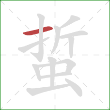 蜇的笔顺第1画：横