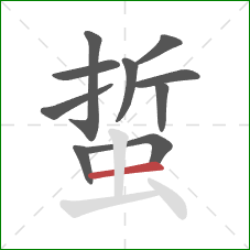 蜇的笔顺第10画：横