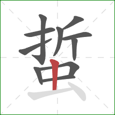 蜇的笔顺第11画：竖