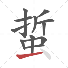 蜇的笔顺第12画：提