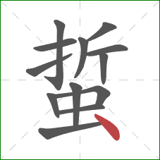 蜇的笔顺第13画：点