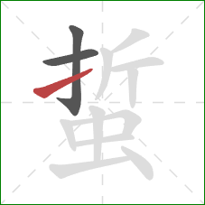 蜇的笔顺第3画：提