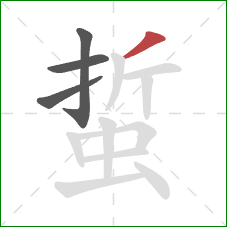 蜇的笔顺第4画：撇
