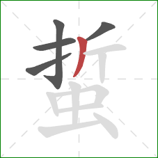 蜇的笔顺第5画：撇