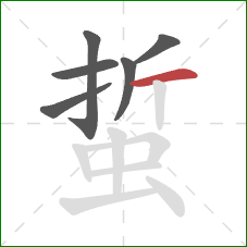 蜇的笔顺第6画：横